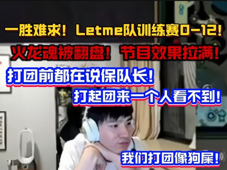 Letme队训练赛0-12直接破防：打团像狗屎！不是队长一打五赢不了