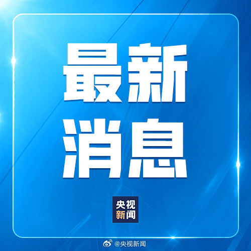 官方：原国家体育总局局长苟仲文被双开