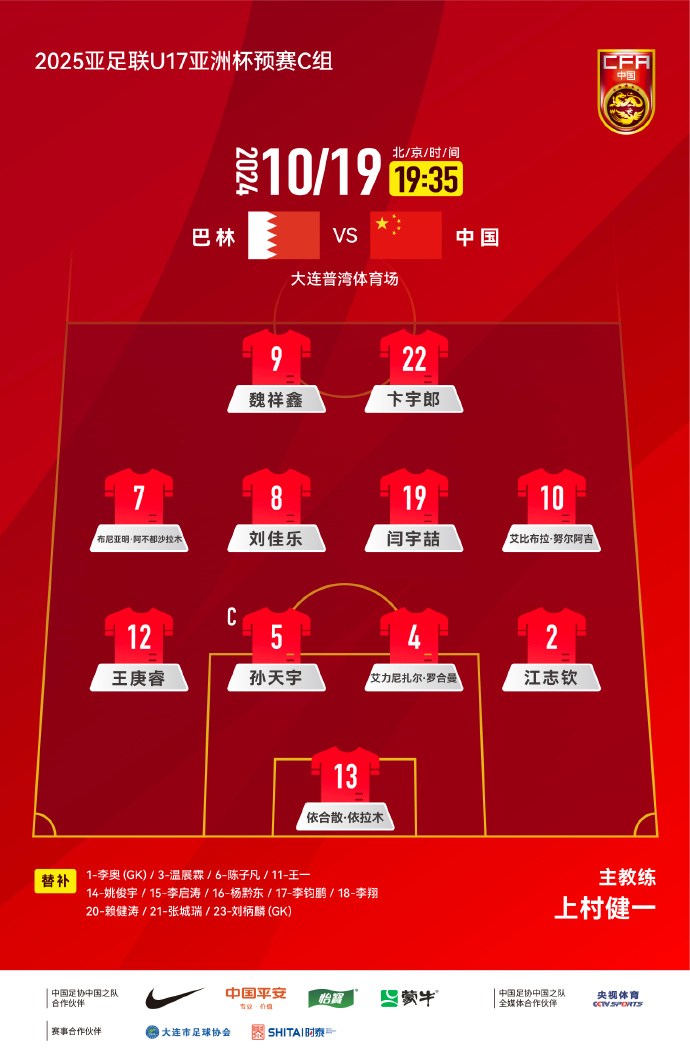 中国U17vs巴林U17首发：魏祥鑫、艾比布拉领衔