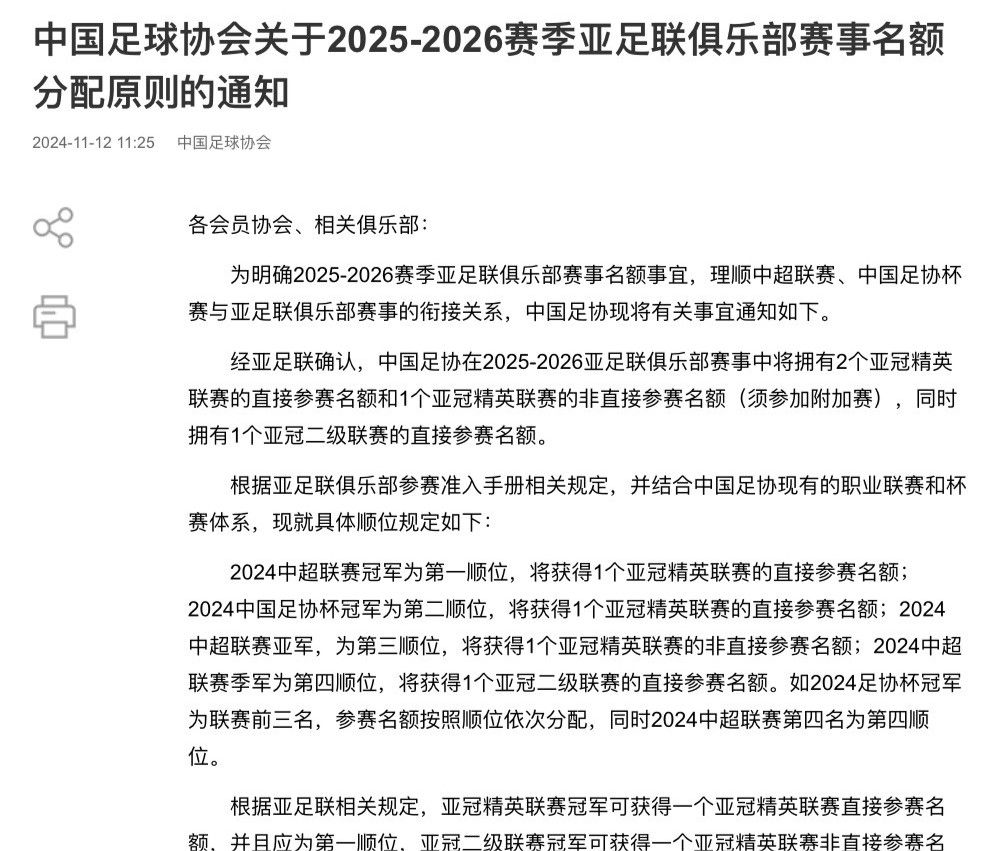 中国足协公布下赛季亚冠名额顺位：足协杯冠军参加正赛