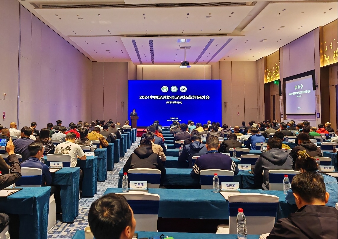 改善球场草皮质量！中国足协草坪研讨会在深圳举行